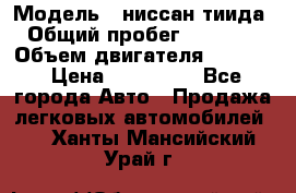  › Модель ­ ниссан тиида › Общий пробег ­ 45 000 › Объем двигателя ­ 1 600 › Цена ­ 570 000 - Все города Авто » Продажа легковых автомобилей   . Ханты-Мансийский,Урай г.